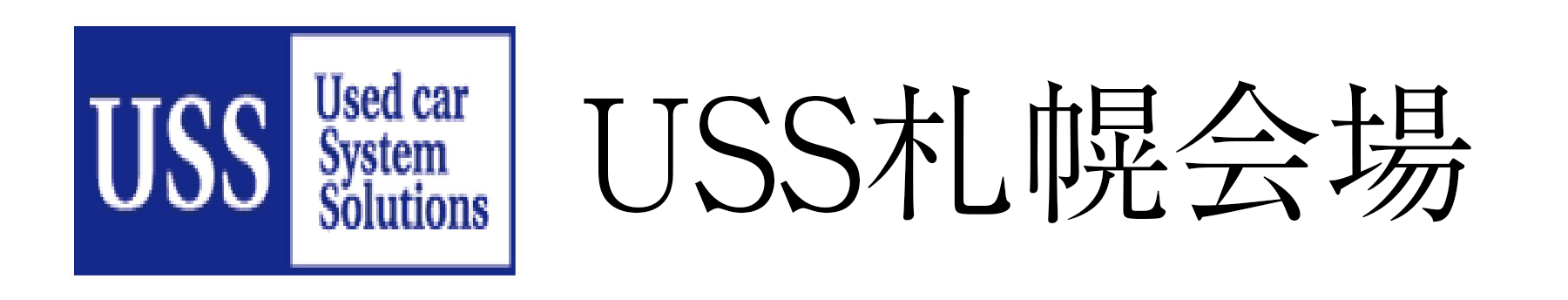 USS札幌会場